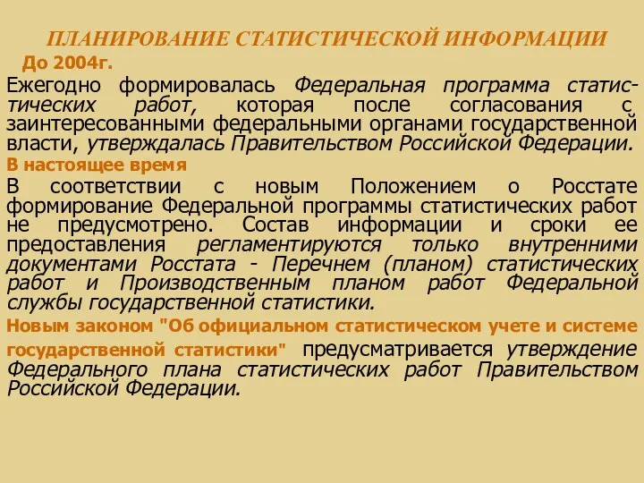 ПЛАНИРОВАНИЕ СТАТИСТИЧЕСКОЙ ИНФОРМАЦИИ До 2004г. Ежегодно формировалась Федеральная программа статис-тических работ,