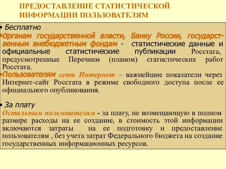 ПРЕДОСТАВЛЕНИЕ СТАТИСТИЧЕСКОЙ ИНФОРМАЦИИ ПОЛЬЗОВАТЕЛЯМ Бесплатно органам государственной власти, Банку России, государст-венным