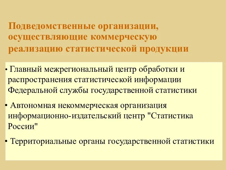 Подведомственные организации, осуществляющие коммерческую реализацию статистической продукции Главный межрегиональный центр обработки