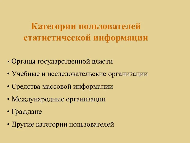 Категории пользователей статистической информации Органы государственной власти Учебные и исследовательские организации