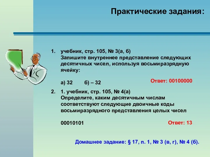 Практические задания: учебник, стр. 105, № 3(а, б) Запишите внутреннее представление