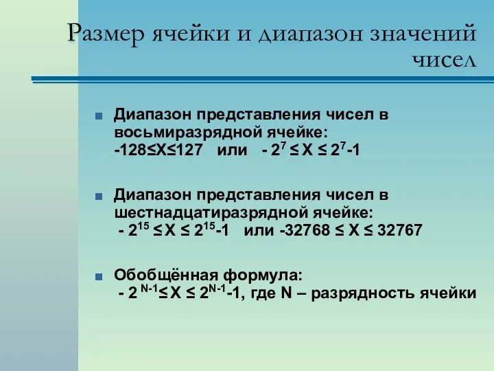 Размер ячейки и диапазон значений чисел Диапазон представления чисел в восьмиразрядной