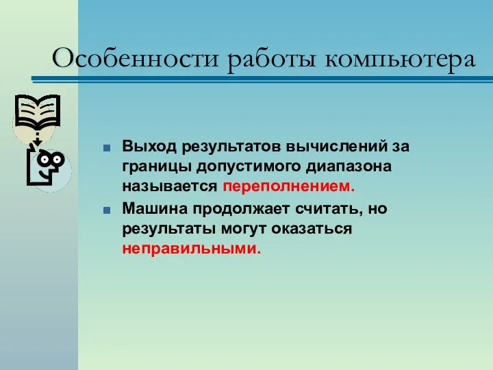 Особенности работы компьютера Выход результатов вычислений за границы допустимого диапазона называется