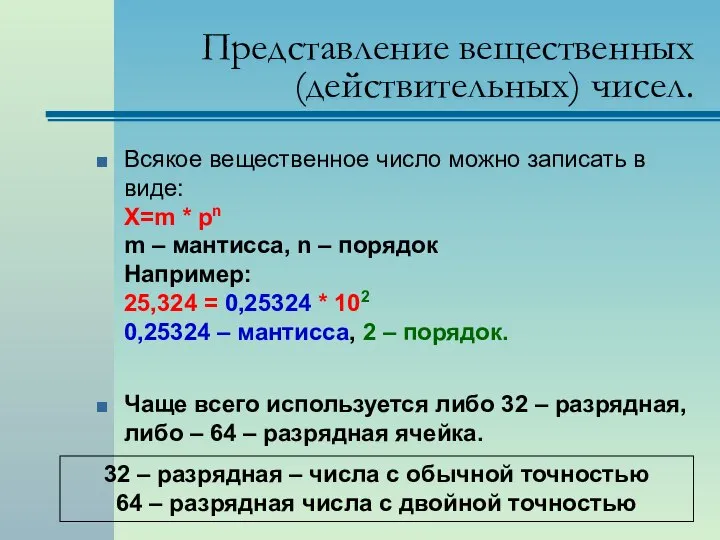 Представление вещественных (действительных) чисел. Всякое вещественное число можно записать в виде: