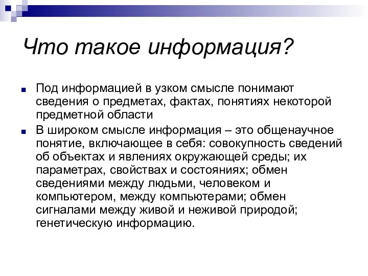 Что такое информация? Под информацией в узком смысле понимают сведения о