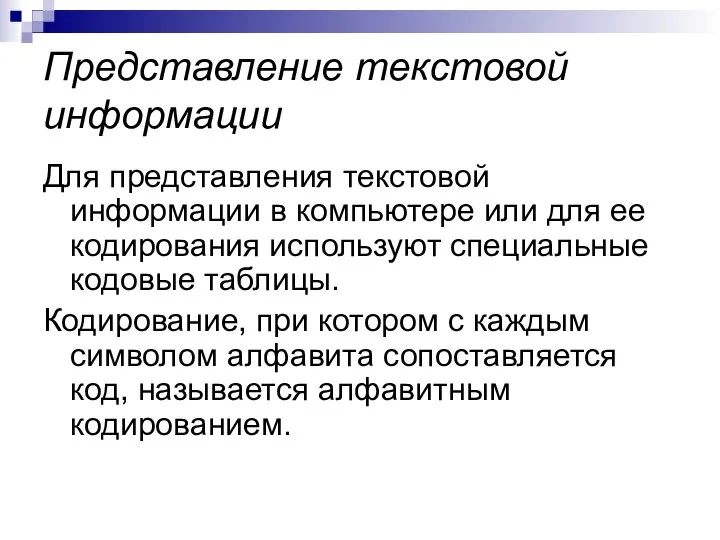 Представление текстовой информации Для представления текстовой информации в компьютере или для