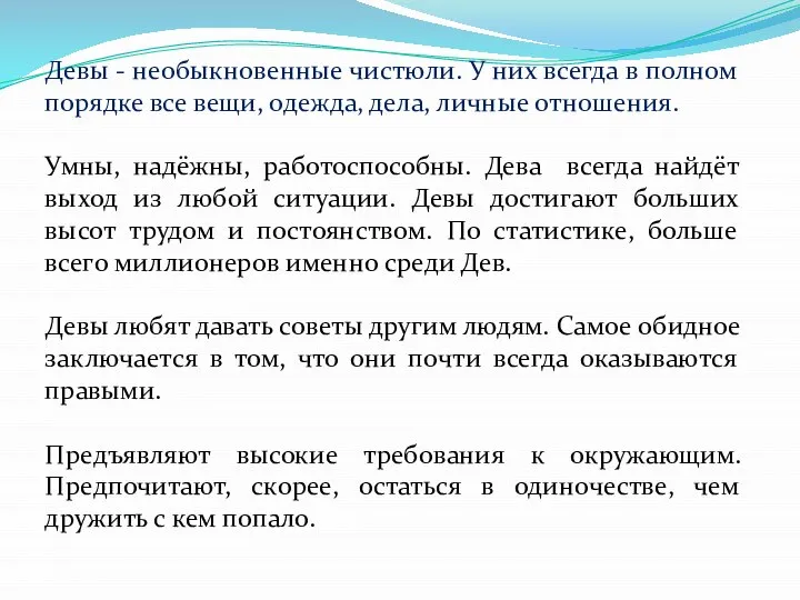 Девы - необыкновенные чистюли. У них всегда в полном порядке все