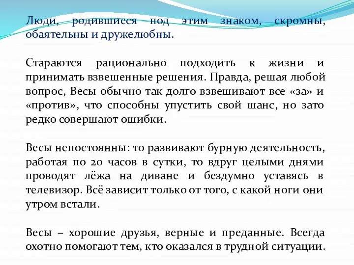 Люди, родившиеся под этим знаком, скромны, обаятельны и дружелюбны. Стараются рационально