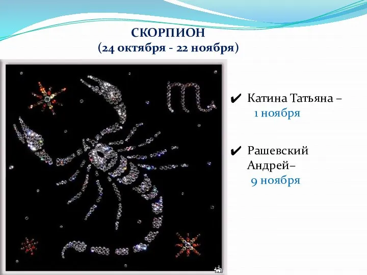 СКОРПИОН (24 октября - 22 ноября) Катина Татьяна – 1 ноября Рашевский Андрей– 9 ноября