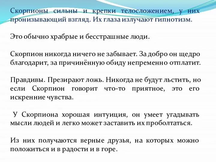 Скорпионы сильны и крепки телосложением, у них пронизывающий взгляд. Их глаза