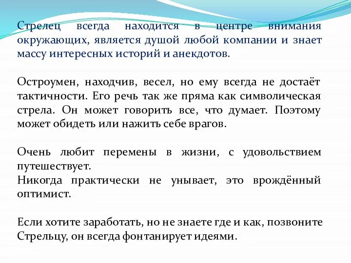 Стрелец всегда находится в центре внимания окружающих, является душой любой компании