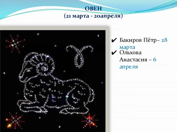 ОВЕН (21 марта - 20апреля) Бакиров Пётр– 28 марта Ольхова Анастасия – 6 апреля