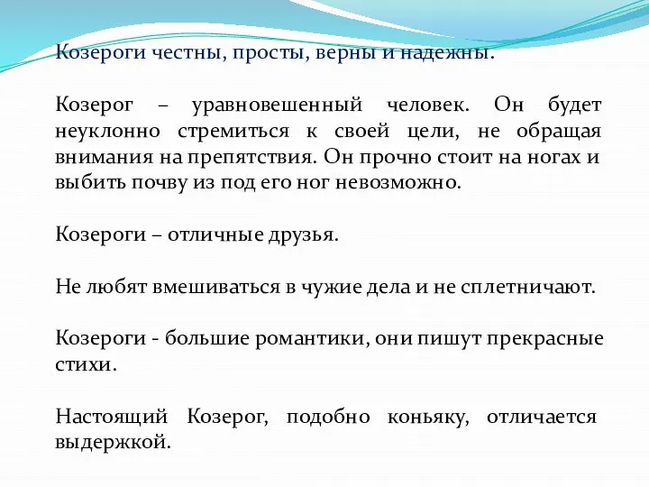 Козероги честны, просты, верны и надежны. Козерог – уравновешенный человек. Он