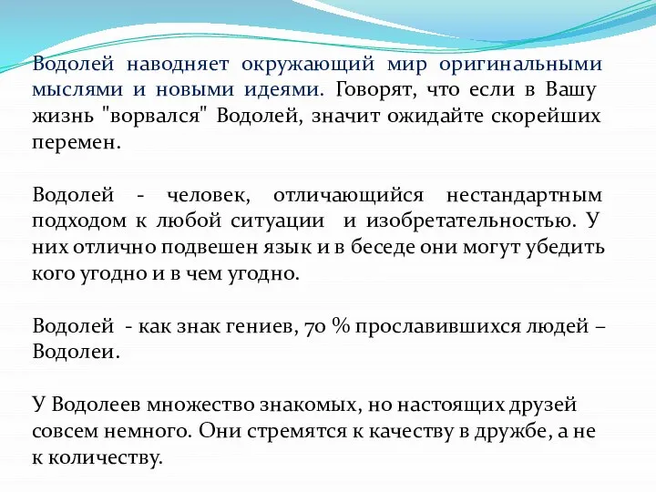 Водолей наводняет окружающий мир оригинальными мыслями и новыми идеями. Говорят, что