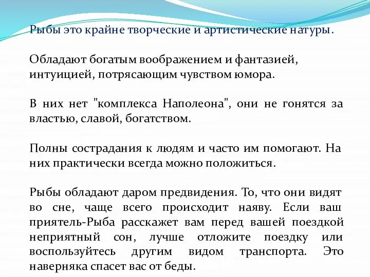 Рыбы это крайне творческие и артистические натуры. Обладают богатым воображением и