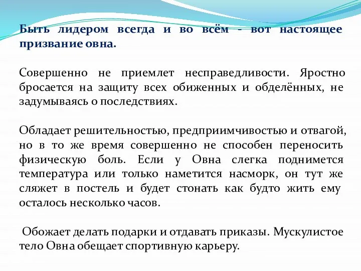 Быть лидером всегда и во всём - вот настоящее призвание овна.