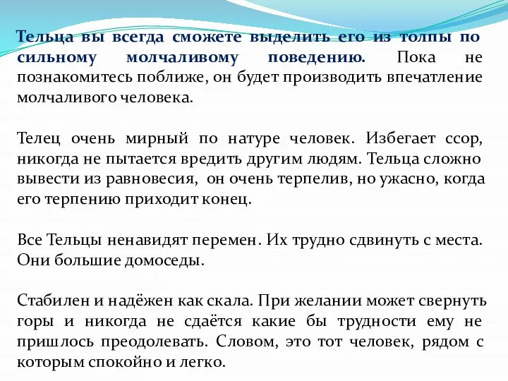 Тельца вы всегда сможете выделить его из толпы по сильному молчаливому