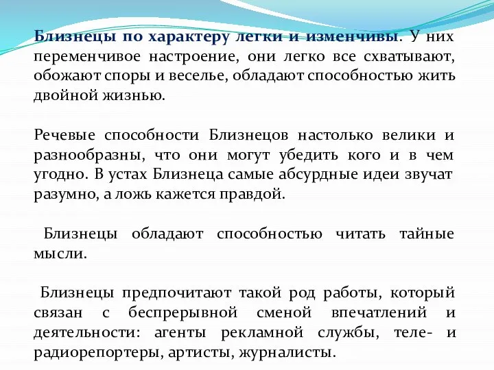 Близнецы по характеру легки и изменчивы. У них переменчивое настроение, они