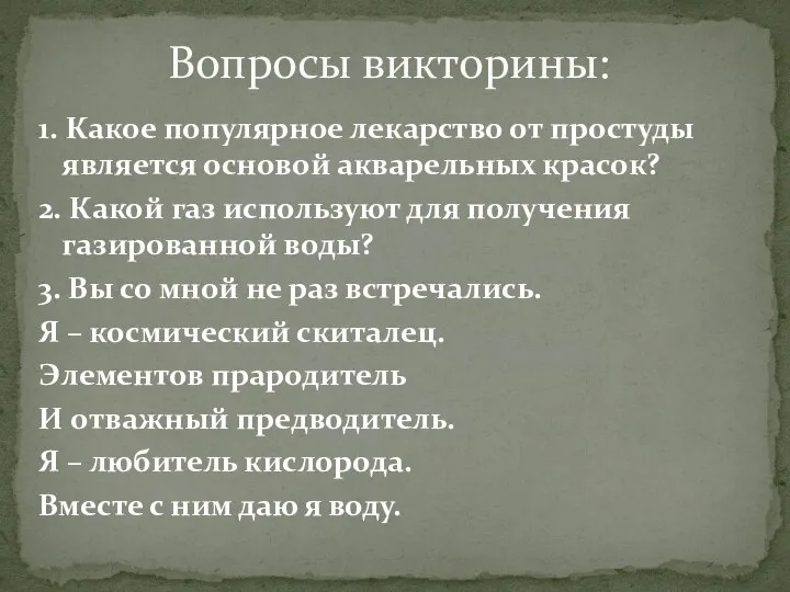 1. Какое популярное лекарство от простуды является основой акварельных красок? 2.