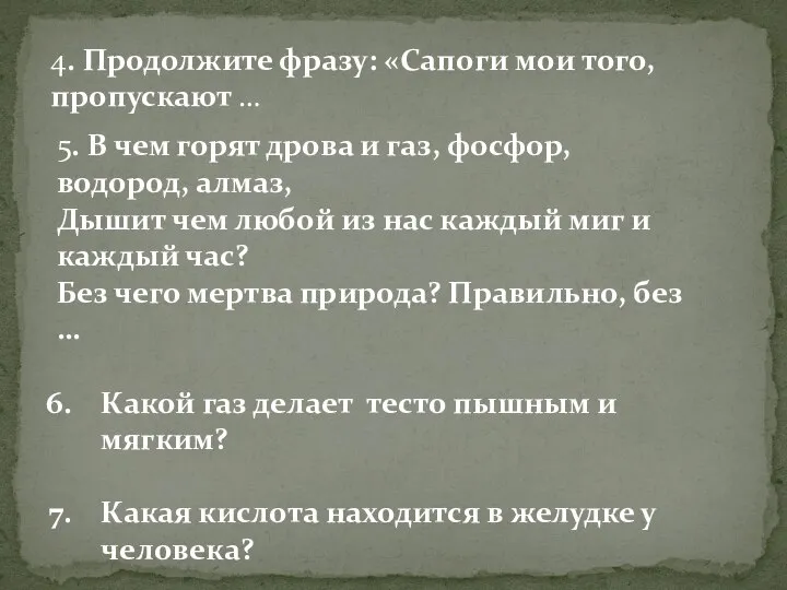 5. В чем горят дрова и газ, фосфор, водород, алмаз, Дышит