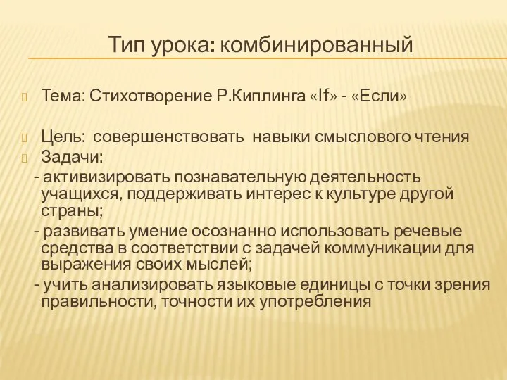 Тип урока: комбинированный Тема: Стихотворение Р.Киплинга «If» - «Если» Цель: совершенствовать