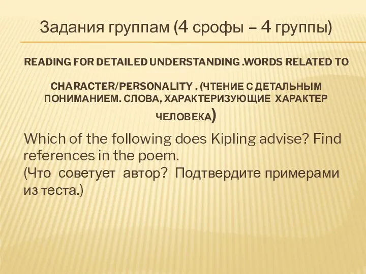 Задания группам (4 срофы – 4 группы) Reading for detailed understanding