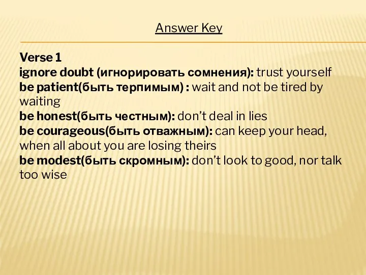 Answer Key Verse 1 ignore doubt (игнорировать сомнения): trust yourself be