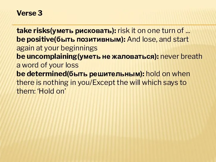 Verse 3 take risks(уметь рисковать): risk it on one turn of