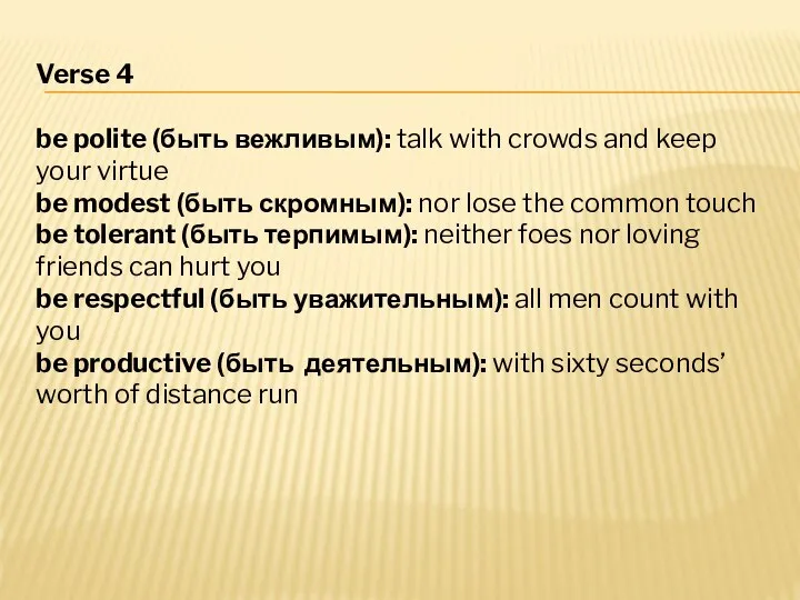 Verse 4 be polite (быть вежливым): talk with crowds and keep