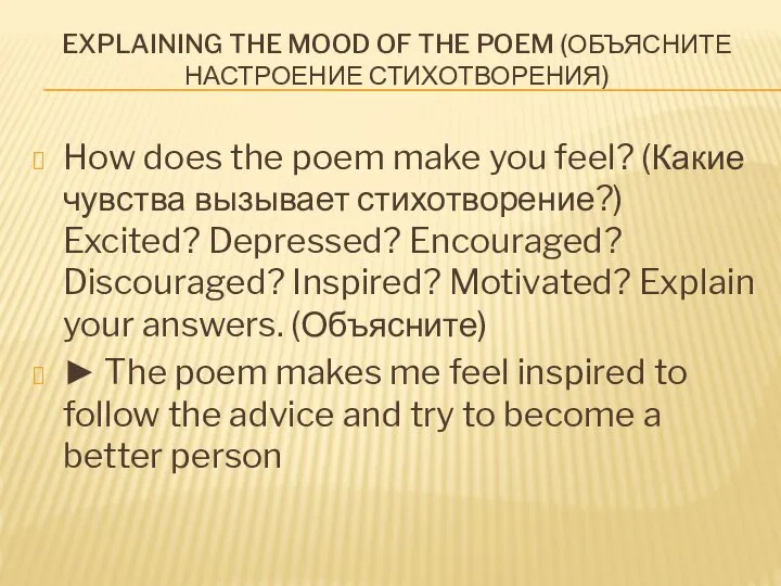 Explaining the mood of the poem (Объясните настроение стихотворения) How does