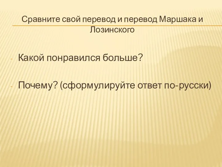 Сравните свой перевод и перевод Маршака и Лозинского Какой понравился больше? Почему? (сформулируйте ответ по-русски)