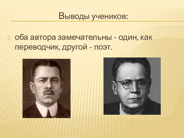 Выводы учеников: оба автора замечательны - один, как переводчик, другой - поэт.