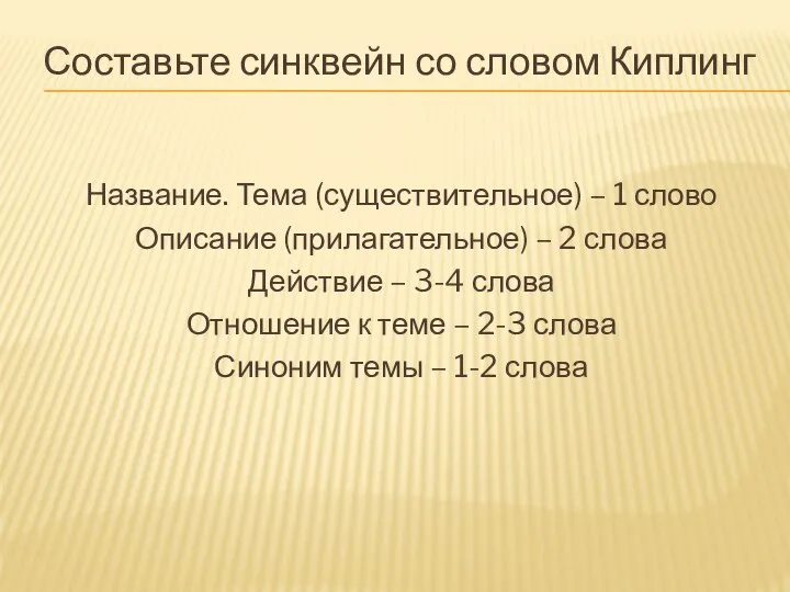 Составьте синквейн со словом Киплинг Название. Тема (существительное) – 1 слово