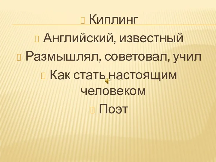 Киплинг Английский, известный Размышлял, советовал, учил Как стать настоящим человеком Поэт