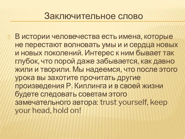 Заключительное слово В истории человечества есть имена, которые не перестают волновать