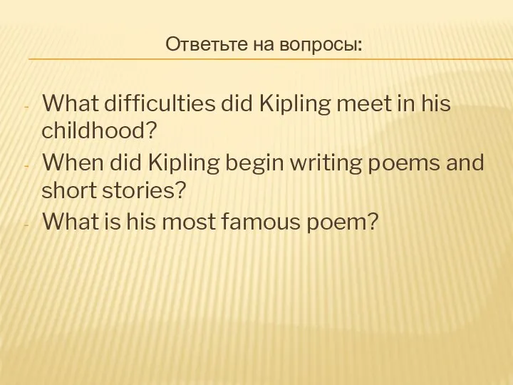 Ответьте на вопросы: What difficulties did Kipling meet in his childhood?