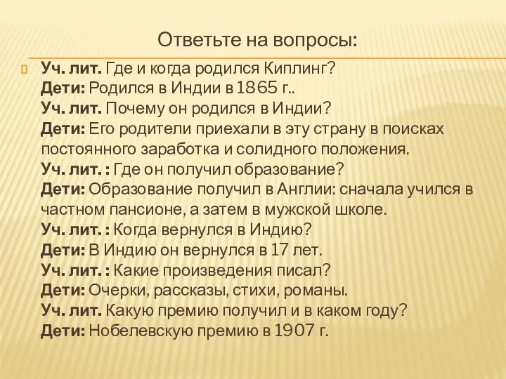 Ответьте на вопросы: Уч. лит. Где и когда родился Киплинг? Дети: