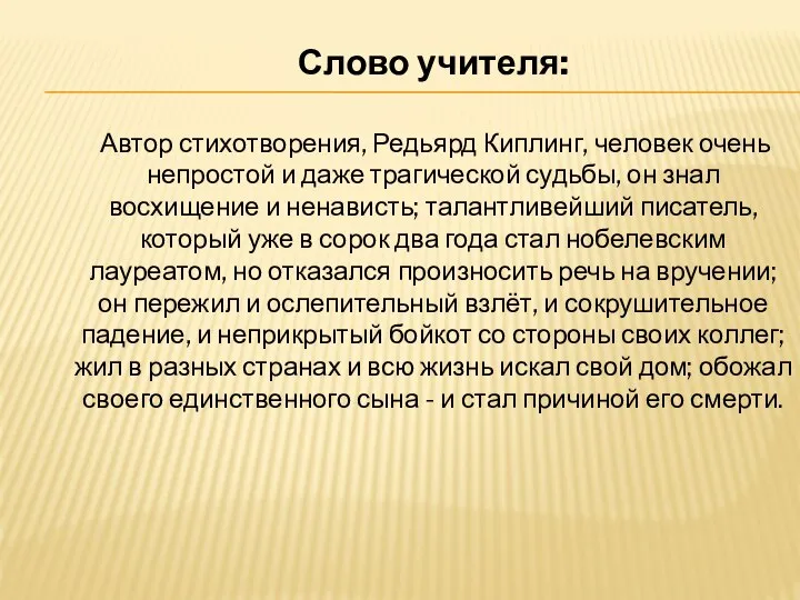 Слово учителя: Автор стихотворения, Редьярд Киплинг, человек очень непростой и даже