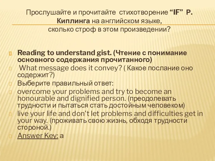 Прослушайте и прочитайте стихотворение “If” Р. Киплинга на английском языке, сколько