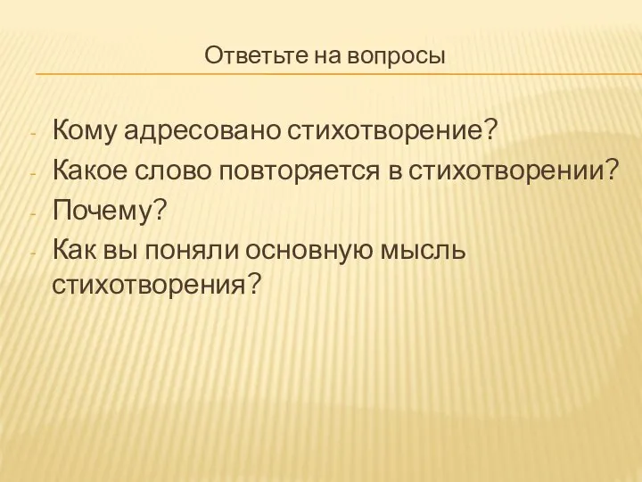 Ответьте на вопросы Кому адресовано стихотворение? Какое слово повторяется в стихотворении?