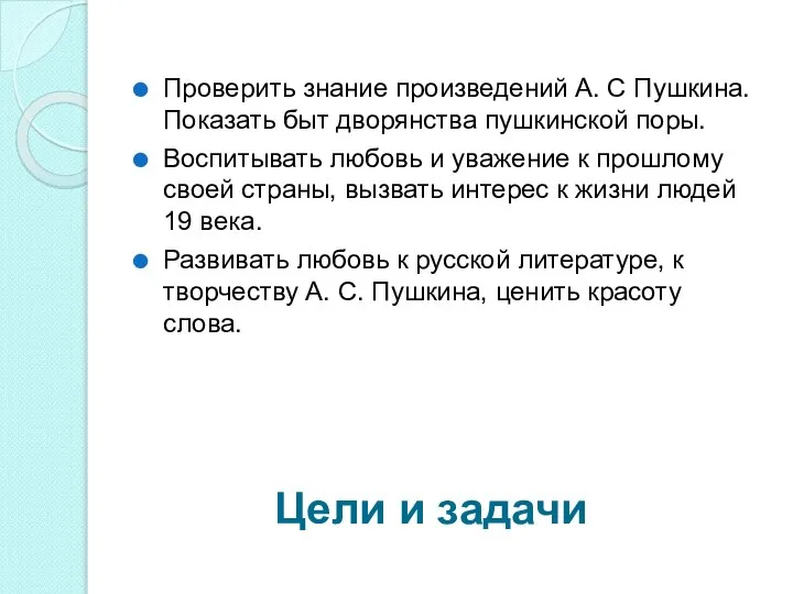 Цели и задачи Проверить знание произведений А. С Пушкина. Показать быт