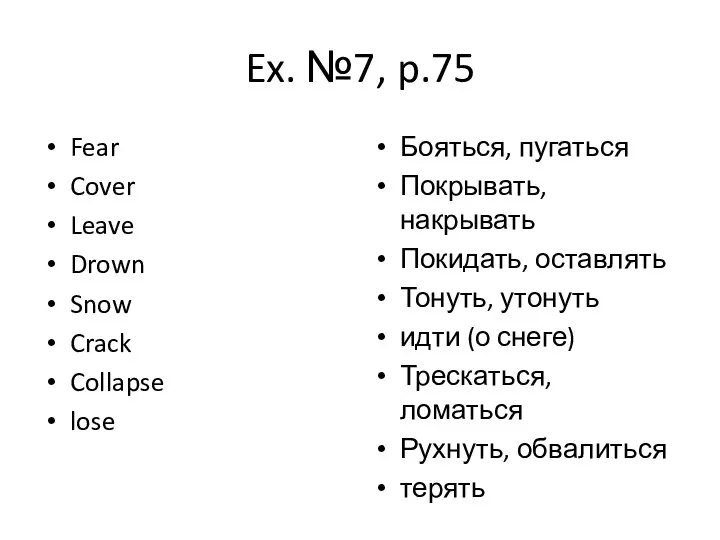 Ex. №7, p.75 Fear Cover Leave Drown Snow Crack Collapse lose