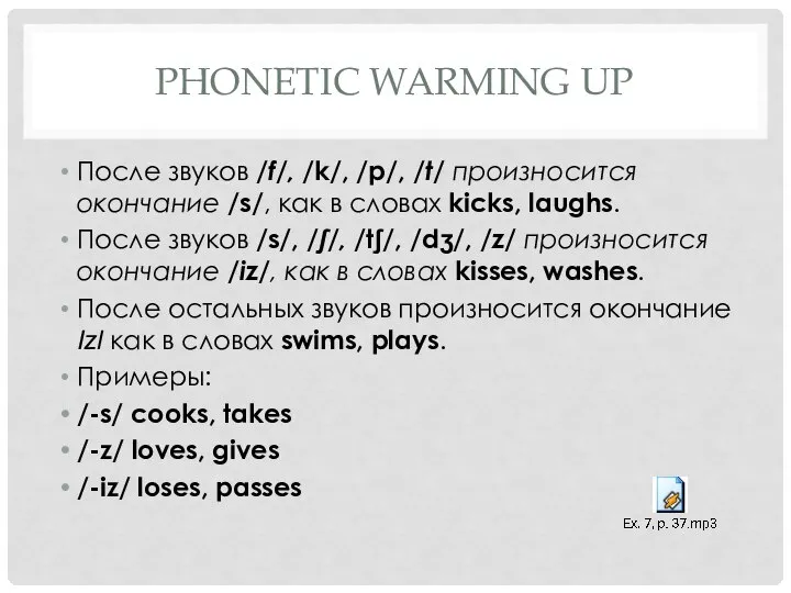 Phonetic warming up После звуков /f/, /k/, /p/, /t/ произносится окончание