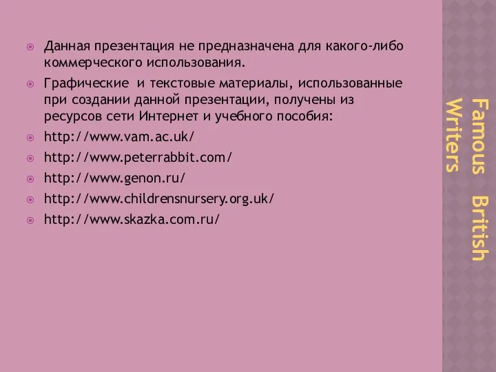 Данная презентация не предназначена для какого-либо коммерческого использования. Графические и текстовые