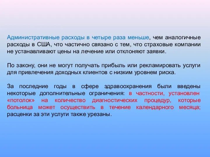 Административные расходы в четыре раза меньше, чем аналогичные расходы в США,