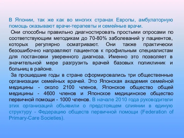 В Японии, так же как во многих странах Европы, амбулаторную помощь