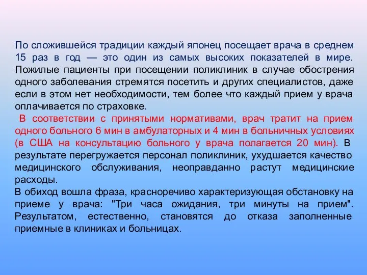 По сложившейся традиции каждый японец посещает врача в среднем 15 раз