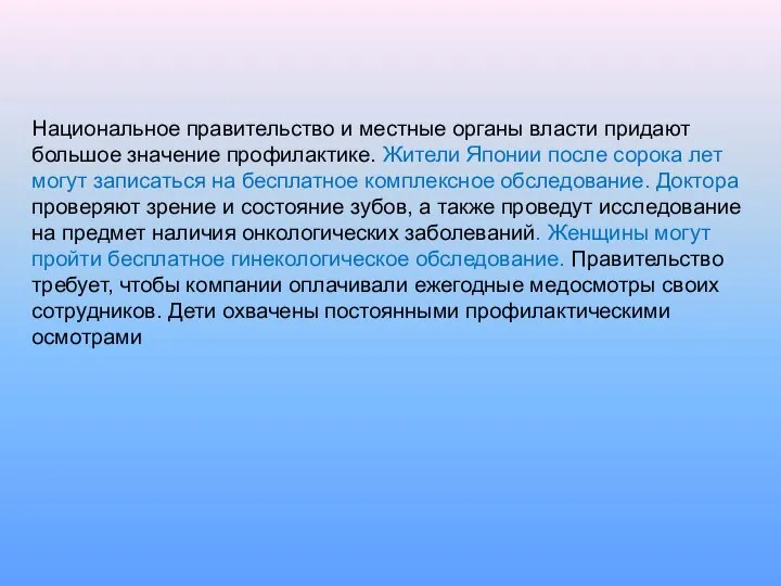 Национальное правительство и местные органы власти придают большое значение профилактике. Жители