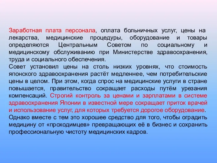 Заработная плата персонала, оплата больничных услуг, цены на лекарства, медицинские процедуры,