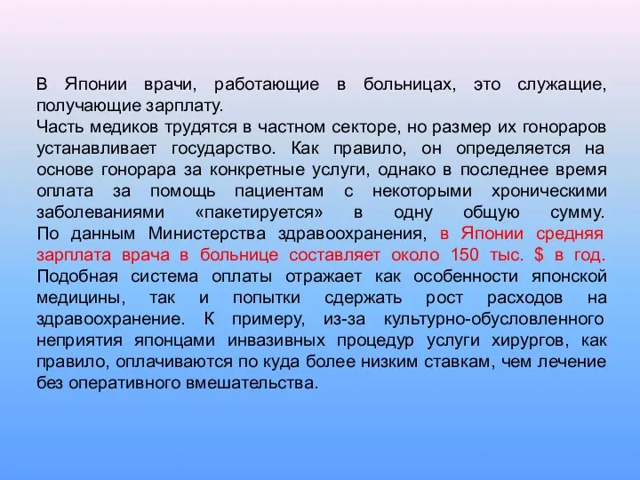 В Японии врачи, работающие в больницах, это служащие, получающие зарплату. Часть